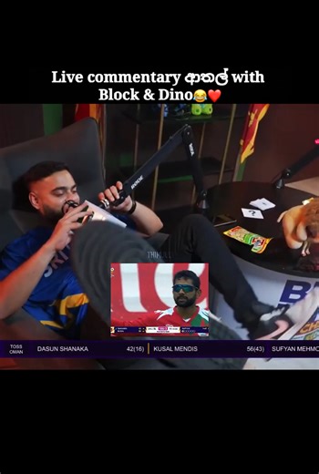 බ්ලොක් සහ ඩිනෝ: ශ්‍රී ලංකාවේ ක්‍රිකට් සන්ධ්‍යාකාලය