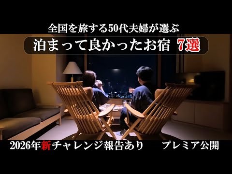 【2025年泊まって良かったお宿 7選】超厳選7/40‼️50代夫婦が何度も泊まりたくなるお宿/2025年12月プレミア公開