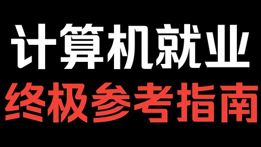计算机就业终极参考指南，没项目？没技术？没经验？，一个视频讲透计算机就业疑难杂症!