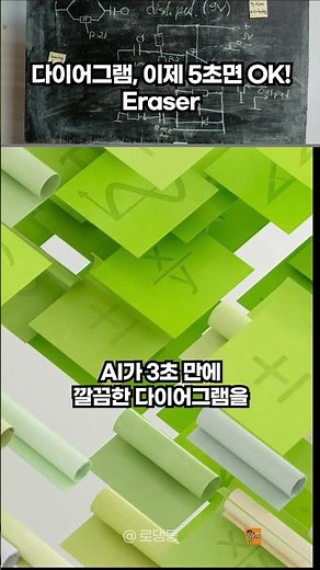 "다이어그램 그리는 데 1시간? AI는 5초면 끝냅니다" (Eraser) 🖍️⏱️#Eraser #이레이저 #다이어그램 #개발자툴 #아키텍처설계