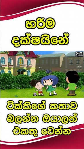 ටික්කි ගේ කථා | | Episode 105 | | Tikki | Sinhala Cartoon.