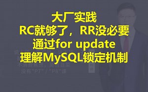 【IT老齐296】放弃RR选择RC，通过for update理解MySQL锁定机制