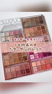ロムアンド ベターザンパレット全9色一気見せ！新色の08番がおすすめ🍑