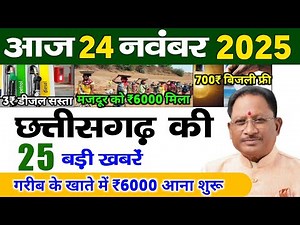24 November 2025 | Chhattisgarh Ki 25 Khabre | CG News | Raipur News Today | Chattisgarh News Hindi