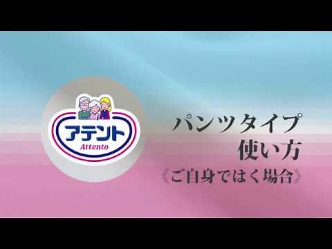 パンツタイプの使い方（ご自身ではく場合）