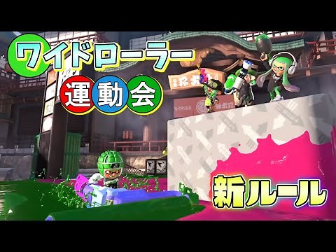【新ルール】3種目を新武器のワイドローラーを使って争え！ワイドローラー運動会！【スプラトゥーン3】