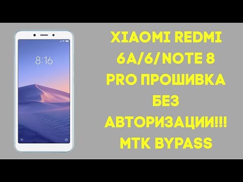 Xiaomi Redmi 6A/6/Note 8 Pro. Прошивка без авторизованного аккаунта SP Flash Tool!!! BROM Bypass!