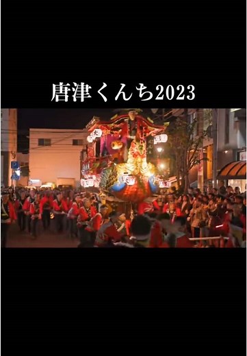 #唐津くんち #佐賀 #お祭り