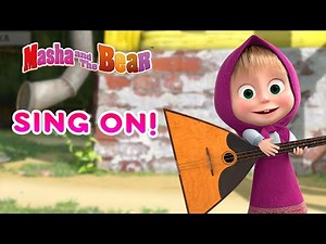 Masha and the Bear 🐻👱‍♀️ SING ON! 🎤🎶 Best songs cartoon collection 🎬