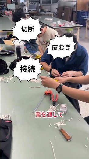 電線をカットしてつなぐ！電気設備科のリアル授業⚡️