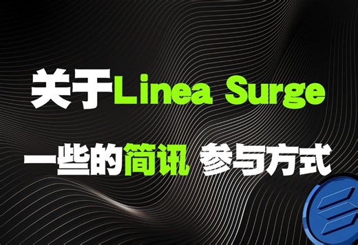 关于Linea Surge空投的一些简讯 surge账户激活 LXP-L查询方式 参与方式