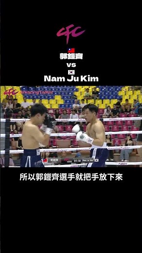 🥊 鍇睿格鬥冠軍賽 郭鎧齊 VS 🇰🇷Nam Ju Kim | CFC國際職業拳擊賽 L7