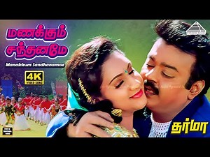 Manakkum Santhaname 4K | Ilayaraaja | Vijayakanth | தர்மா | விஜயகாந்த் பாடல்கள் | இளையராஜா