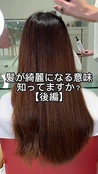 髪が綺麗になる秘密✨傷む原因を知ってケアするだけで変わる！水分・油分・ミネラルが鍵。毎日の積み重ねで未来の美髪へ😊ブラッシングも大事！