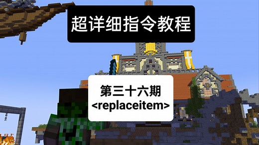 我的世界replaceitem指令详解——超详细指令教程