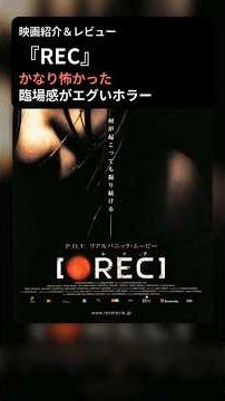 #REC #ホラー映画 #映画レビュー #おすすめ映画 #パニックホラー