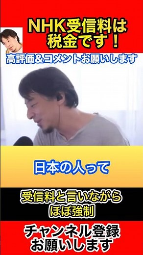 NHK受信料は税金です！【ひろゆき切り抜き】#Shorts#ひろゆき#切り抜き#NHK受信料