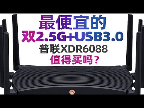 TP-LINK 普联 XDR6088值得入手吗？XDR6088 XDR6080 红米AX6000 华三NX54详尽对比评测