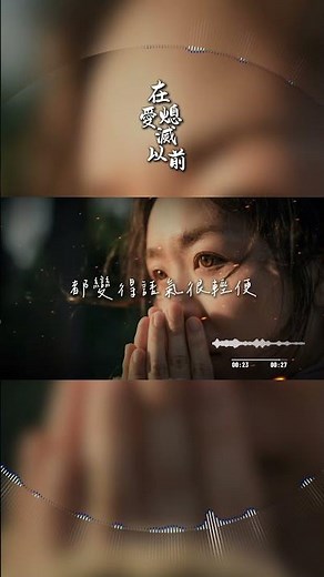 在愛熄滅以前💔 #失戀歌曲 #華語流行 #抒情歌 #深夜聆聽 #遺憾
