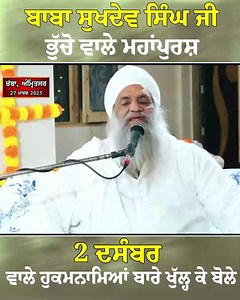 154K views · 766 reactions | ਸੰਤ ਬਾਬਾ ਸੁਖਦੇਵ ਸਿੰਘ ਜੀ ਭੁੱਚੋ ਵਾਲੇ ਮਹਾਪੁਰਸ਼ , 2 ਦਸੰਬਰ ਦੇ ਹੁਕਨਾਮਿਆ ਬਾਰੇ ਖੁੱਲ੍ਹ ਕੇ ਬੋਲੇ, ਸੁਣੋ ਅਤੇ ਅੱਗੇ ਵੀ ਵੱਧ ਤੋਂ ਵੱਧ share ਜਰੂਰ ਕਰੋ  | Sikh voices | Facebook