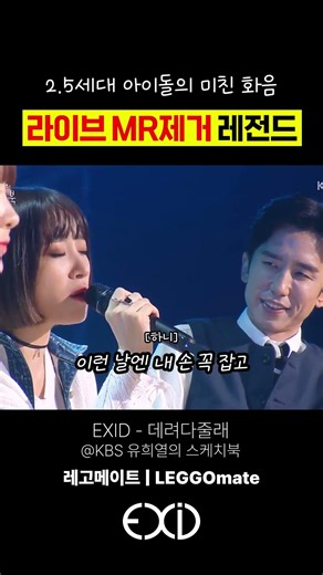 2.5th Generation Idol EXID's Insane Harmonies: Legendary MR-Removed Live, Will You Take Me Home?
