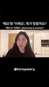 한국인들도 자주 틀리는 맞춤법! 예요? 이에요? 자기소개하기 함께 공부해요!