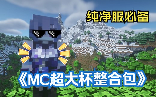 《Minecraft超大杯整合包》超棒模组推荐，纯净服必备