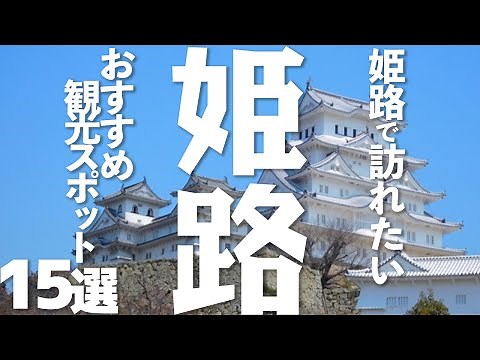 【兵庫 観光】姫路で訪問したい観光スポット15選