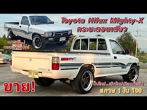 EP.363 รถมือสอง Toyota Hilux Mighty-X รถกระบะตอนเดียว สภาพสวยเบิกใหม่ทั้งคัน พร้อมใ้ช้งาน083-8749168