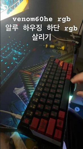 베놈60he rgb 레피드트리거 하단 rgb 하우징 알루미늄하우징 venom60he rgb