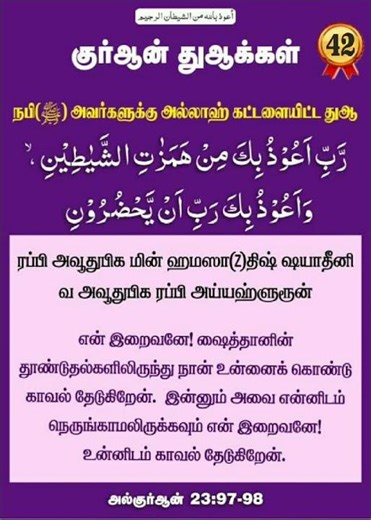 #திருக்குர்ஆன் வசனம் 23:97 மற்றும் 98#
