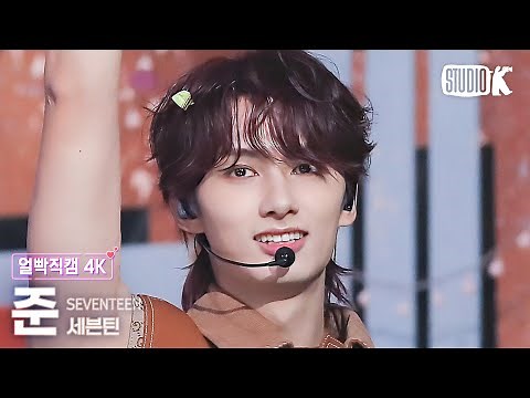 [얼빡직캠 4K] 세븐틴 준 '음악의 신'(SEVENTEEN JUN Facecam) @뮤직뱅크(Music Bank) 231027