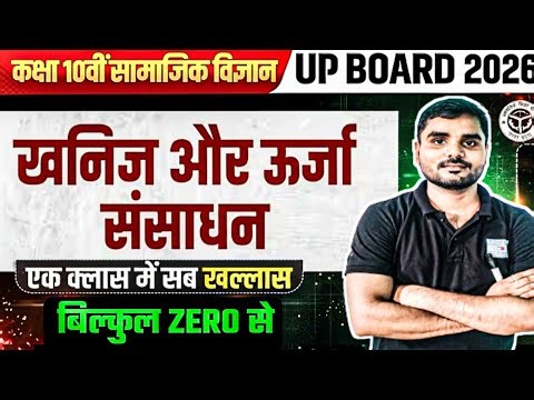 खनिज तथा ऊर्जा संसाधन class 10th (भूगोल )//Class 10th Social science//कक्षा 10th सामाजिक विज्ञान..