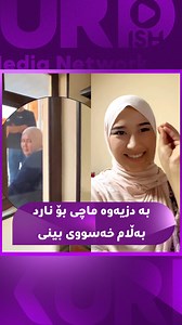 بە دزیەوە ماچ بۆ هاوسەرەکەی دەنێرێت بەڵام لە کۆتاییدا خەسووی دەیبینێت | Kurdish Media Network