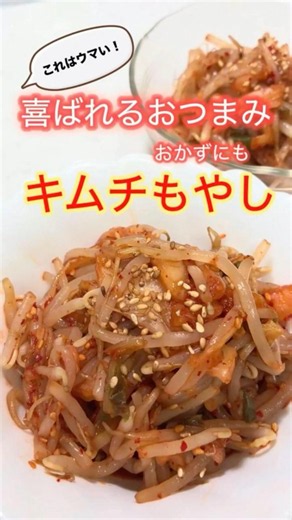 【火を使わない！キムチもやし和え｜レンジで簡単！】#簡単レシピ #時短料理 #shorts #節約 #おつまみ