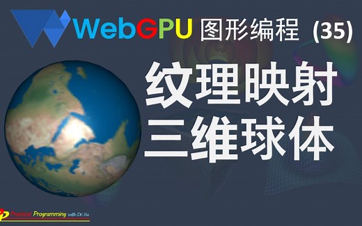 WebGPU图形编程 （35): 纹理映射 - 三维球体