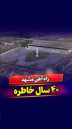 🚂Mashhad Railway, 40 years of memories ، راه آهن مشهد ، چهل سال خاطره