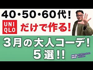 [5 Adult Outfits for March Made Only with UNIQLO‼️] March 2026 will be a month of both cold and w...