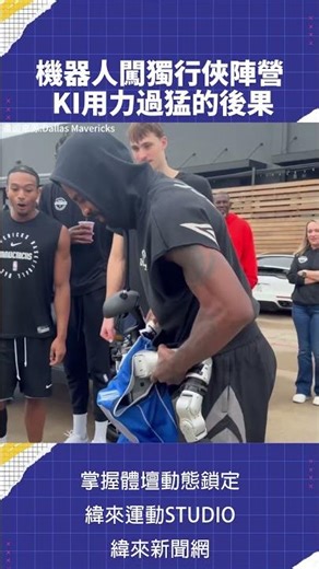 機器人闖 #獨行俠 陣營 #KI 用力過猛的後果....#VLREELS #C02 #旗哥 #Flagg #NBA 鎖定 #緯來體育台🎬💰 加入緯來體育台YouTube會員一個月只要100元