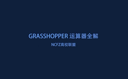 Grasshopper运算器全解（Params -Geometry部分）