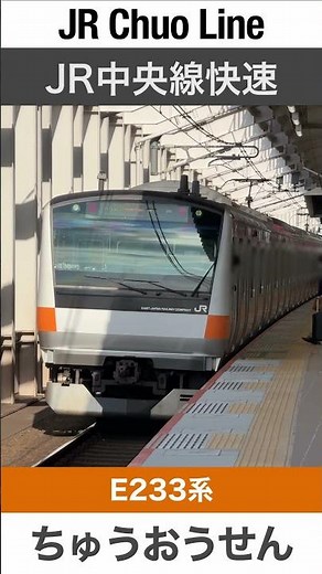 【高架駅】東小金井駅を着発するJR中央線快速【電車が大好きな子供向け】Japanese Trains for Kids - JR Chuo Line Rapid