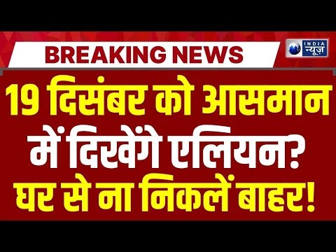 3I Atlas On Earth Live: इस तारीख को धरती पर आ रहे Alien..! Breaking News | Top News | India News