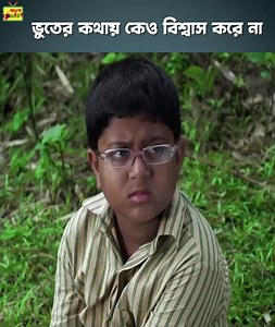 7.1M views · 10K reactions | ভুতের কথায় কেও বিশ্বাস করে না #GosainBaganerBhoot | Bangla Comedy | Saswata Chatterjee | Bangla Comedy | Facebook