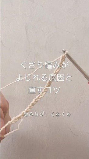 かぎ編みの基本「くさり編み」がよじれてしまう原因と、一瞬で綺麗に編めるようになるコツを解説。最初の1段を美しく仕上げたい方は必見です！#かぎ針編み #編み物 #初心者 #くさり編み #Shorts