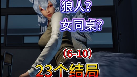 不好！我的狼人女同桌，23个结局一口气看完+彩蛋