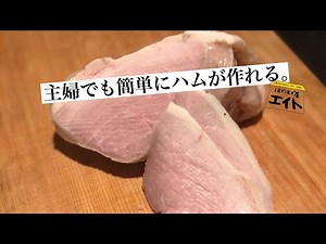豚もも肉 ハムの作り方