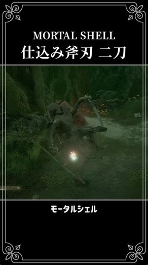 仕込み斧刃 二刀 Mortal Shell