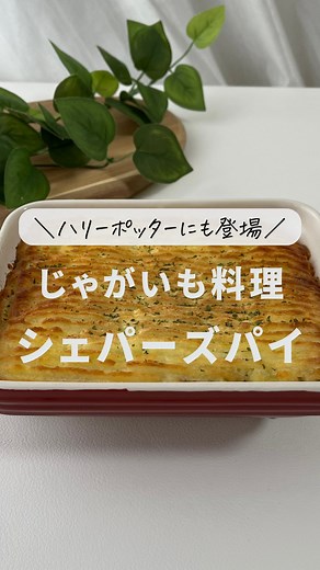 わか l 旦那が喜ぶラクうまレシピ on Instagram: "👇レシピはここをタップ👇 他のレシピはこちら💁‍♀️ @wakagohan_recipe 友達に作ったら100％驚かれるこのシェパーズパイ🥧 実はこれイギリスの家庭料理なんだって…🤫🇬🇧 ミートソースとマッシュポテト…合わないわけがない…🤤🥔 ーーーーーーーーーーーーーーーーーーーー 【シェパーズパイ】 🔖材料（3〜4人前） 〈マッシュポテト〉 ・じゃがいも 中4〜5個くらい ＊バター 10g ＊マヨネーズ 大さじ1 ＊豆乳 50ml ＊塩 少々 〈ミートソース〉 ・合い挽き肉 300g ・玉ねぎ 1/2個 ・桃屋のきざみにんにく 大さじ1 ・オリーブオイル 適量 ＊ケチャップ 大さじ1 ＊ソース 大さじ1 ＊コンソメキューブ 1個 ＊しょうゆ 小さじ1 ＊塩こしょう 少々 🍳作り方 ①じゃがいもの皮を向き、火が通りやすい大きさに切って柔らかくなるまで茹でる。 ②〈マッシュポテト〉の＊を入れて、じゃがいもを潰しながら混ぜる。 ③オリーブオイルをひいたフライパンに、にんにくを入れ、香りがでるまで弱火で