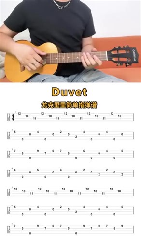 《Duvet》尤克里里新手指弹曲谱分享