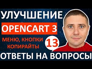 Улучшаем магазин на OpenCart 3 настройка МЕНЮ кнопок, убираем копирайты - урок 13